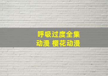 呼吸过度全集动漫 樱花动漫